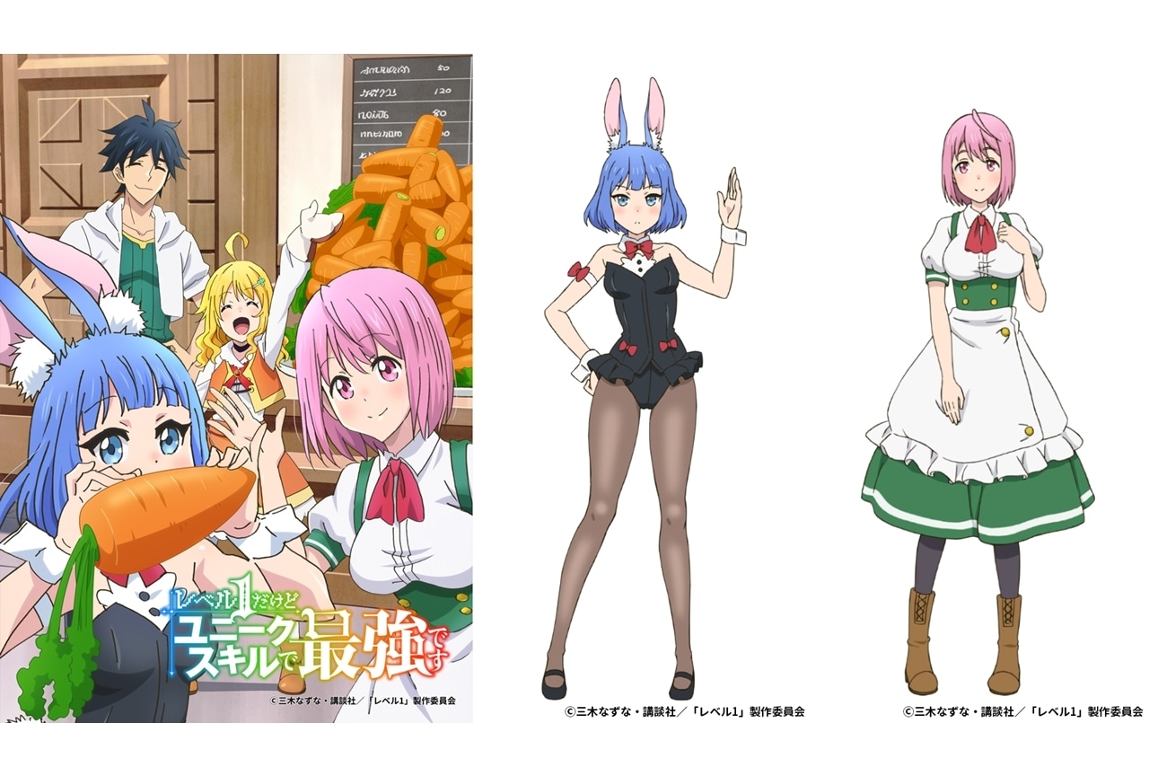 夏アニメ『レベル１だけどユニークスキルで最強です』第1弾キービジュアル＆第2弾キャラ情報公開