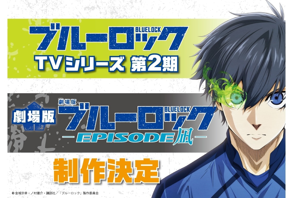 『ブルーロック』第2期＆劇場版の制作決定／PV＆ビジュアル発表