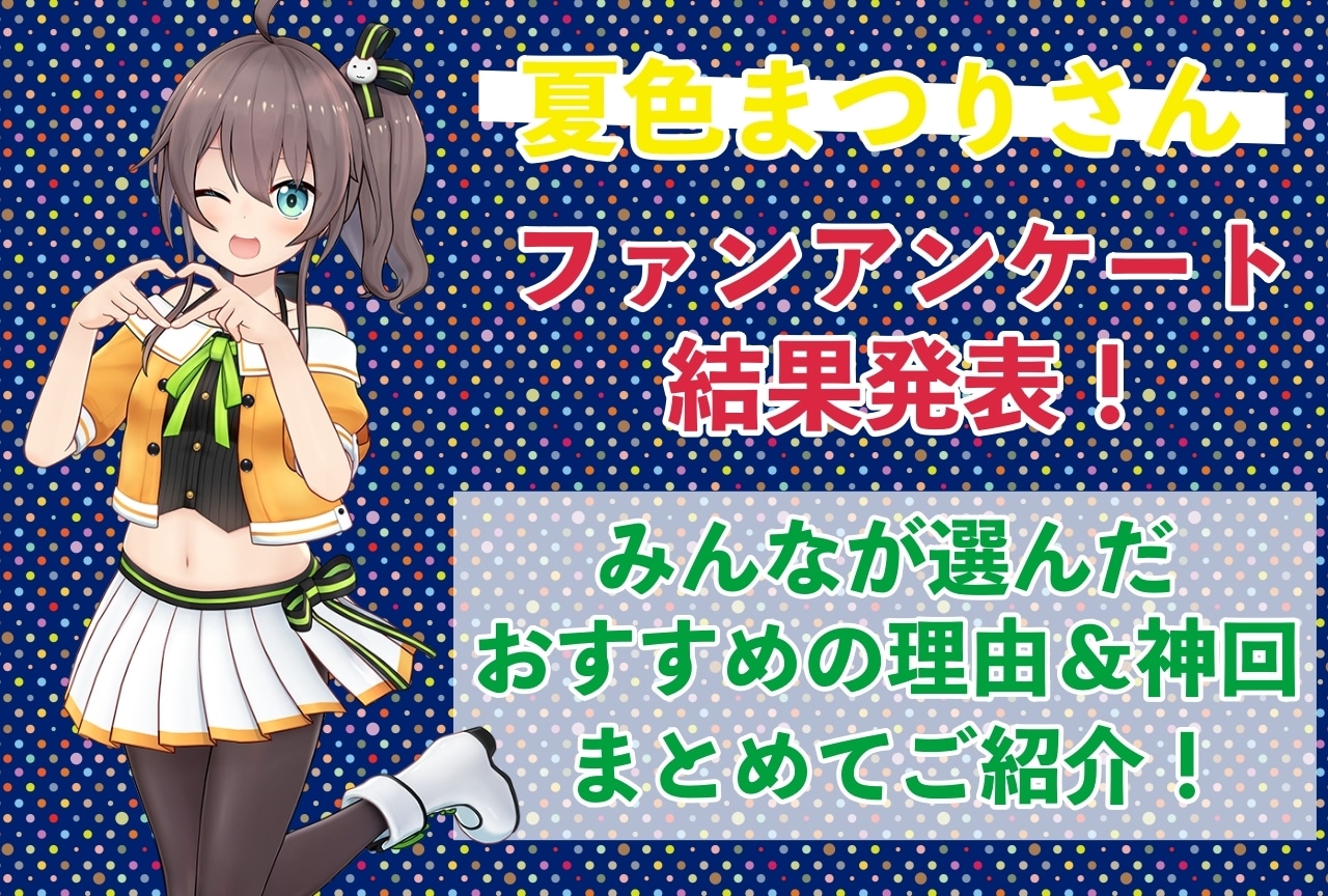 夏色まつりさんの感想・おすすめ動画まとめ｜読者から推している理由を聞きました！