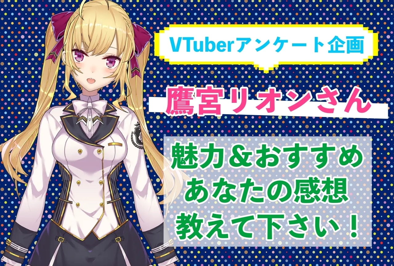 「鷹宮リオン」さんの「推しポイント」アンケートを実施中!