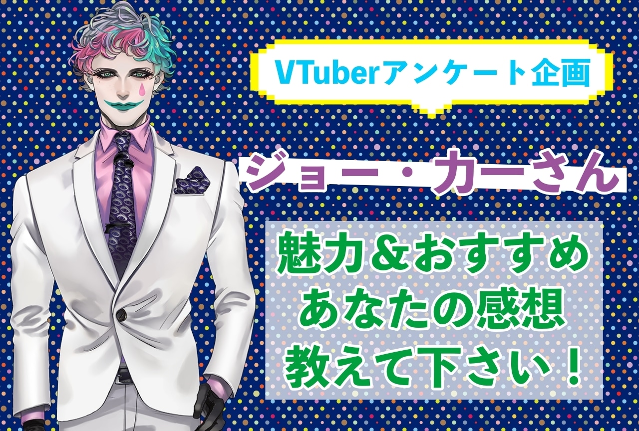 「ジョー・力一」さんの「推しポイント」アンケートを実施中!