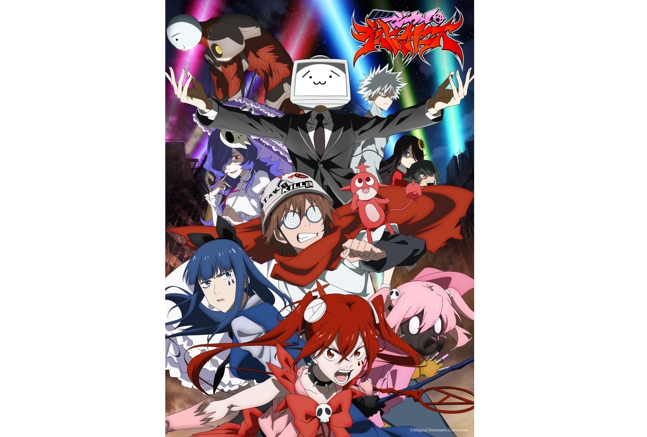 春アニメ『魔法少女マジカルデストロイヤーズ』 キービジュアル公開