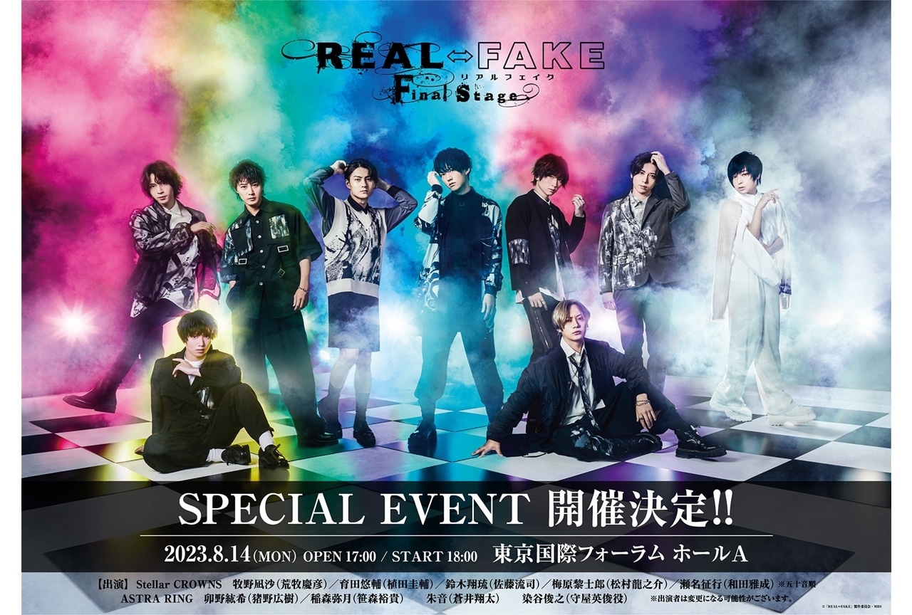 ドラマ『REAL⇔FAKE Final Stage』スペシャルイベント、8/14開催決定!