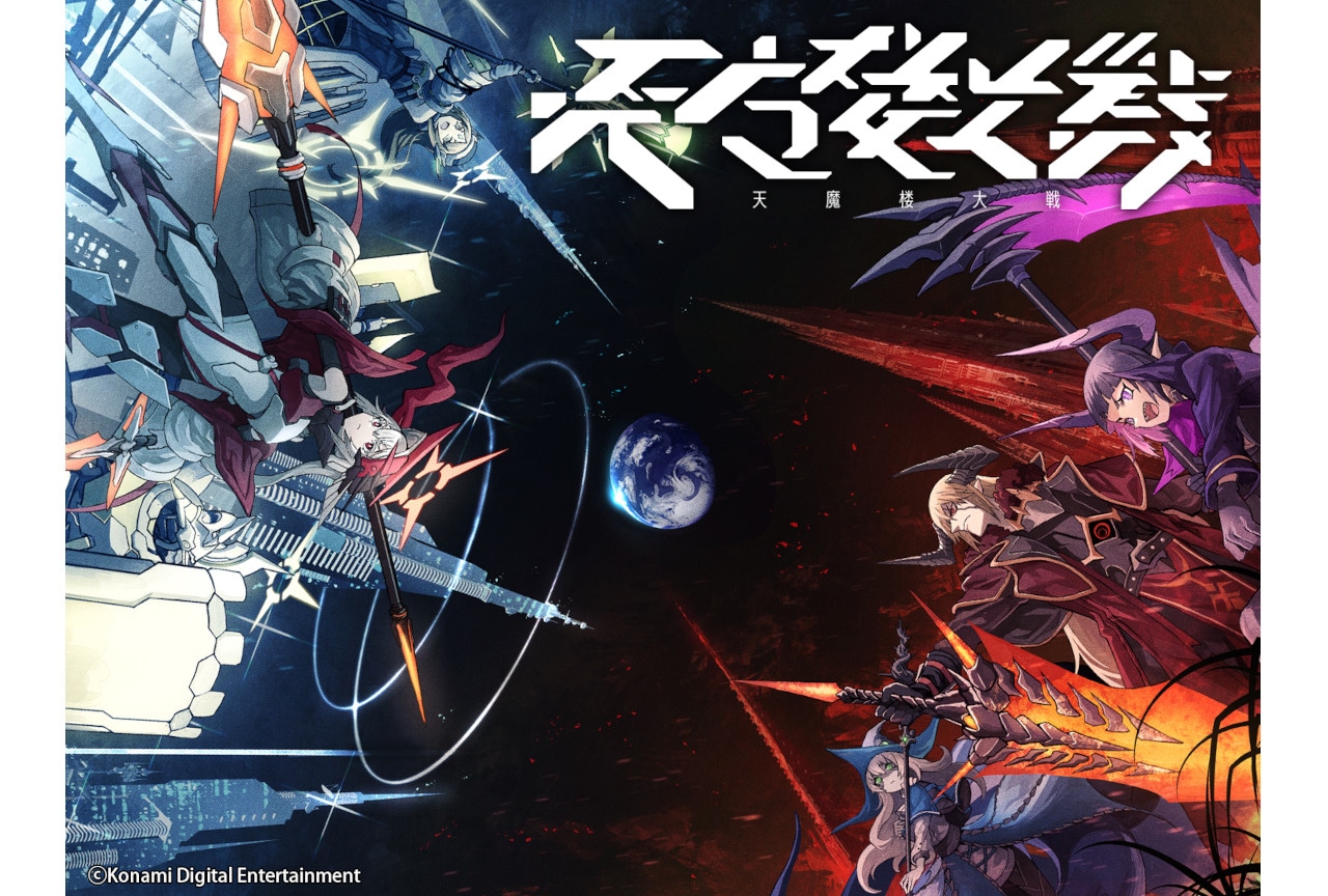 ヨフカシプロジェクト第五弾となるボドゲ『天魔楼大戦』が6/2発売