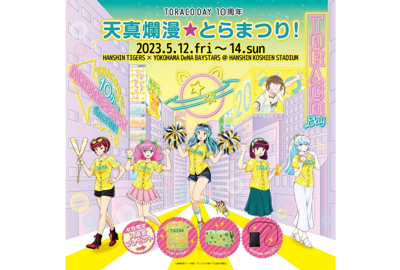 『うる星やつら』と阪神タイガースコラボ決定！　上坂すみれが始球式に挑戦！