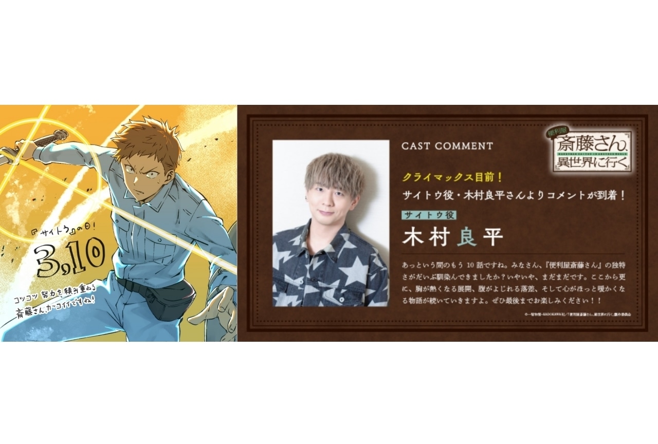『便利屋斎藤さん、異世界に行く』サイトウの日記念イラストやコメントが到着