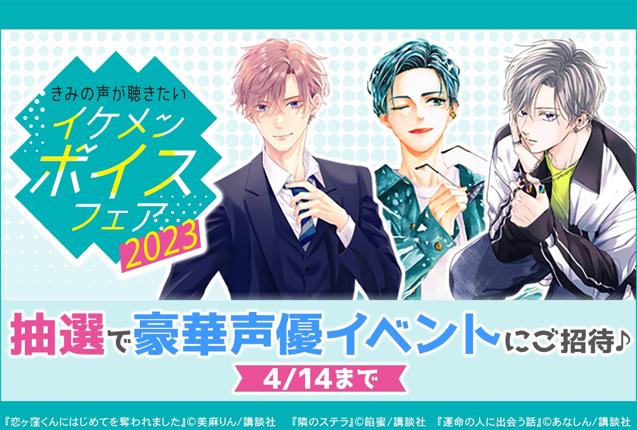 【榎木淳弥 狩野翔 八代拓】抽選で豪華声優イベントにご招待！ 「きみの声が聴きたい! イケメンボイスフェア2023」開始！