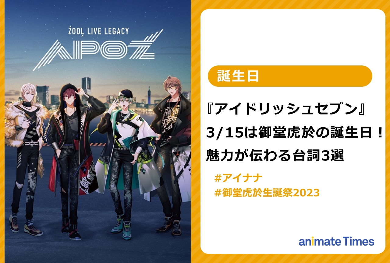 『アイナナ』3/15は御堂虎於の誕生日！魅力伝わる台詞3選【注目トレンド】