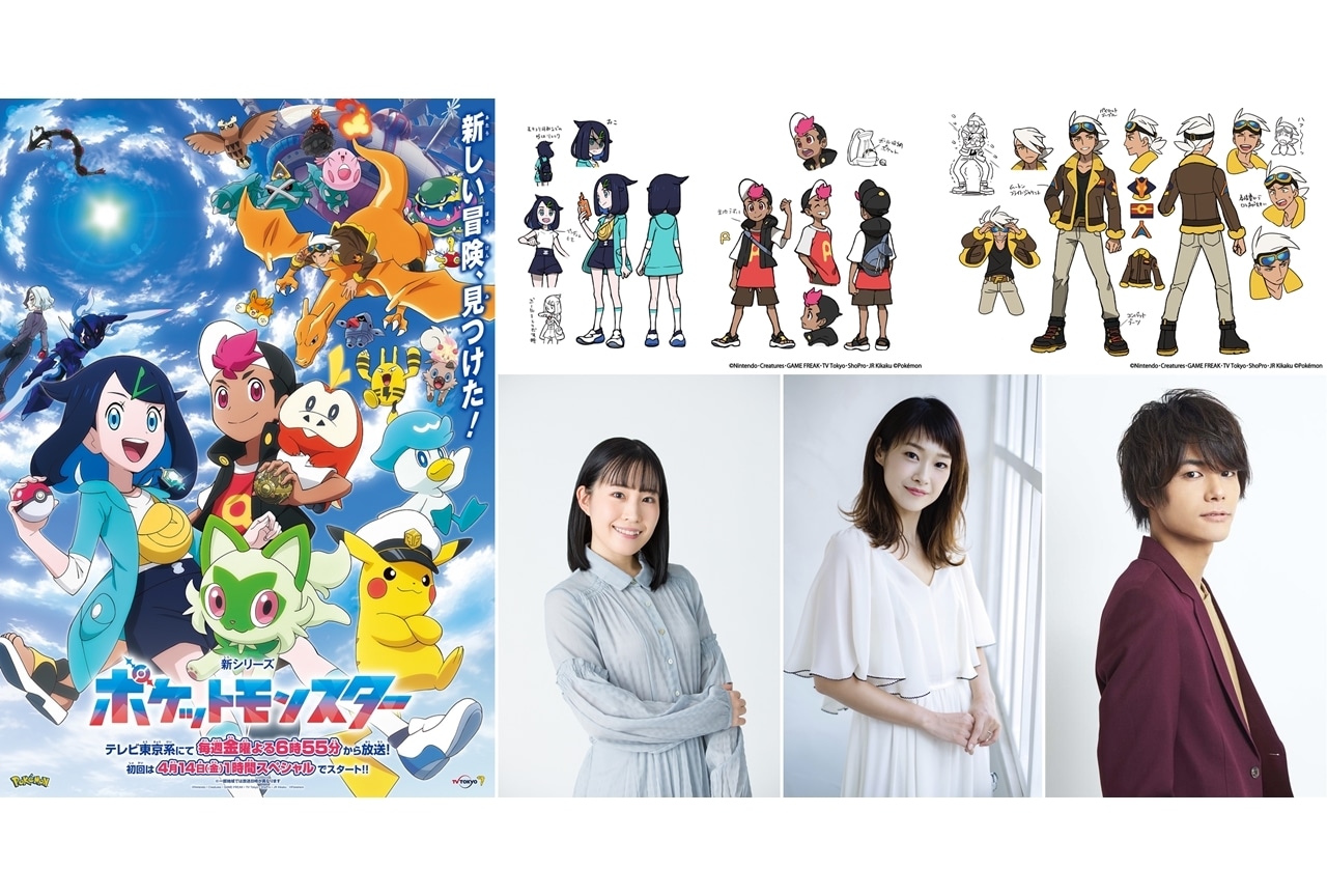 『アニポケ』新シリーズ、出演声優に鈴木みのり・寺崎裕香・八代拓が決定！