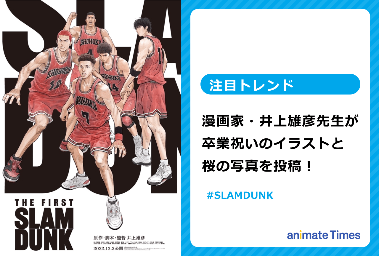 『SLAM DUNK』作者・井上雄彦が卒業生たちにお祝いのイラストを投稿【注目トレンド】