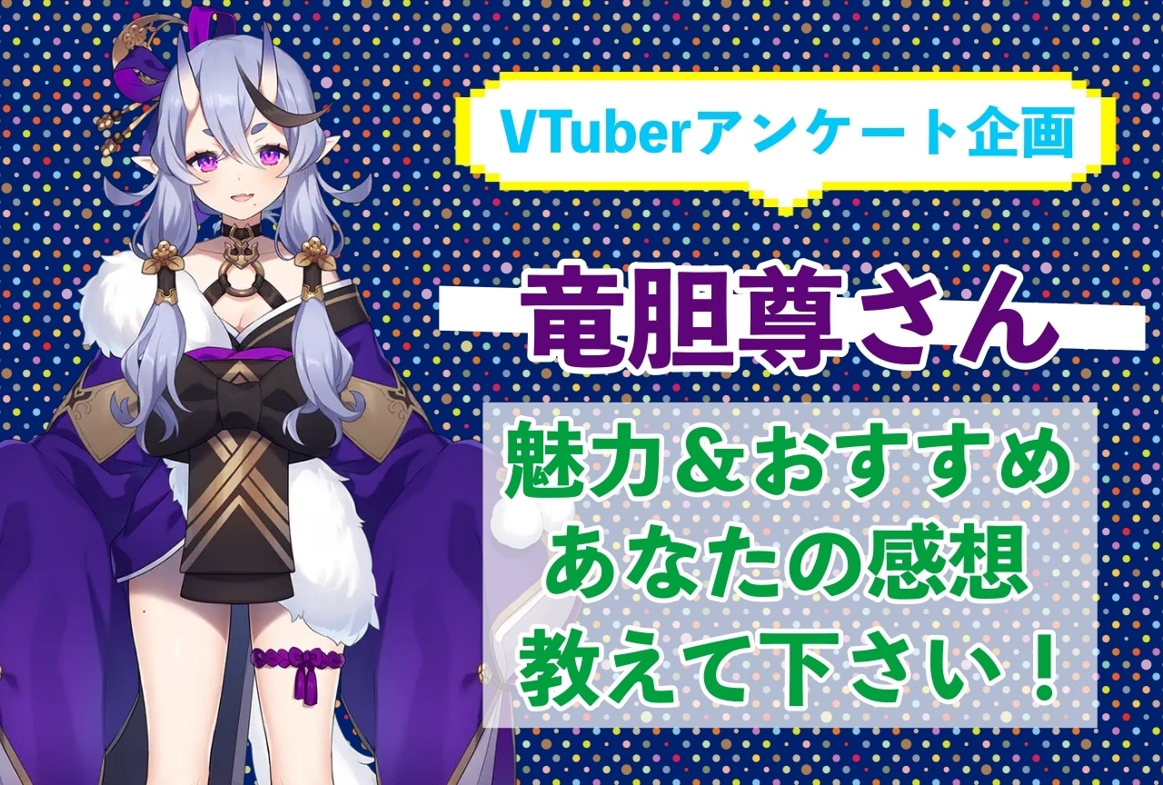 「竜胆尊」さんの「推しポイント」アンケートを実施中！