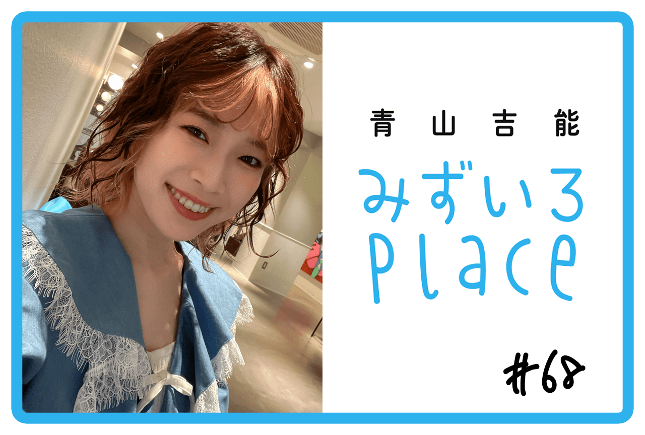 2023年3月下旬の総括（花よりドーナツ）｜青山吉能『みずいろPlace』#68
