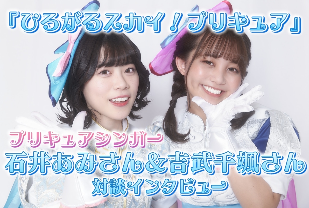 『ひろプリ』石井あみ・吉武千颯 対談インタビュー