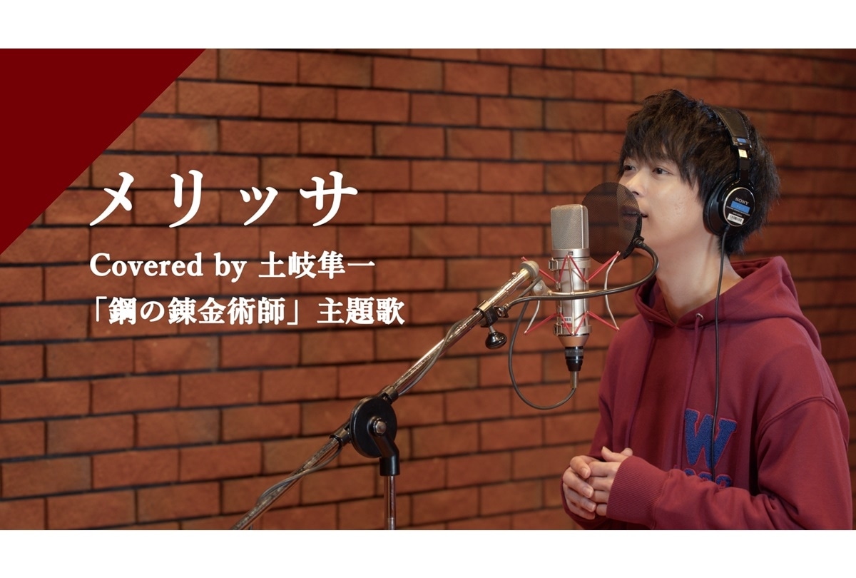 土岐隼一カバー「メリッサ」レコーディング映像公開