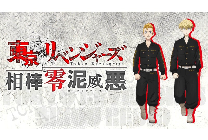 ラジオ番組「東京リベンジャーズ 相棒零泥威悪」が4/7より放送