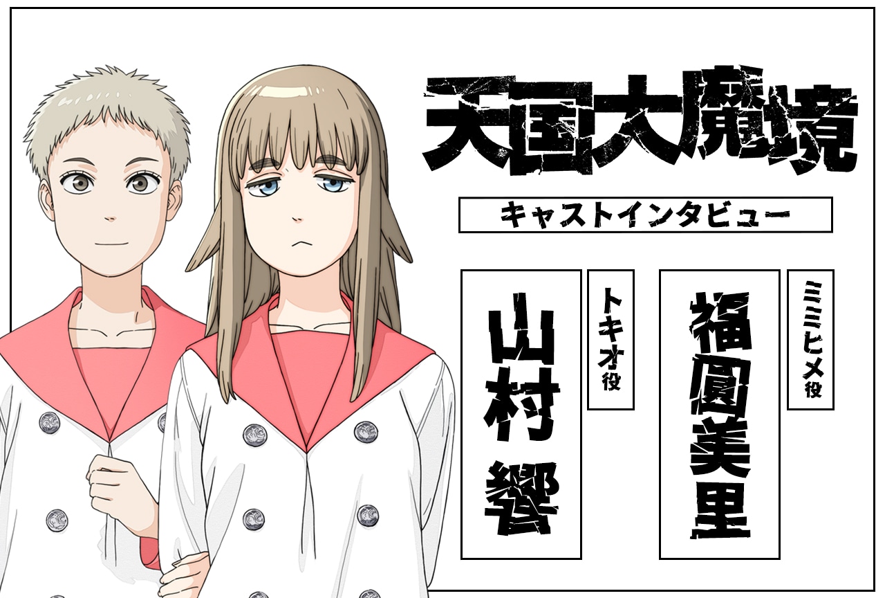 春アニメ『天国大魔境』トキオ役・山村響×ミミヒメ役・福圓美里インタビュー
