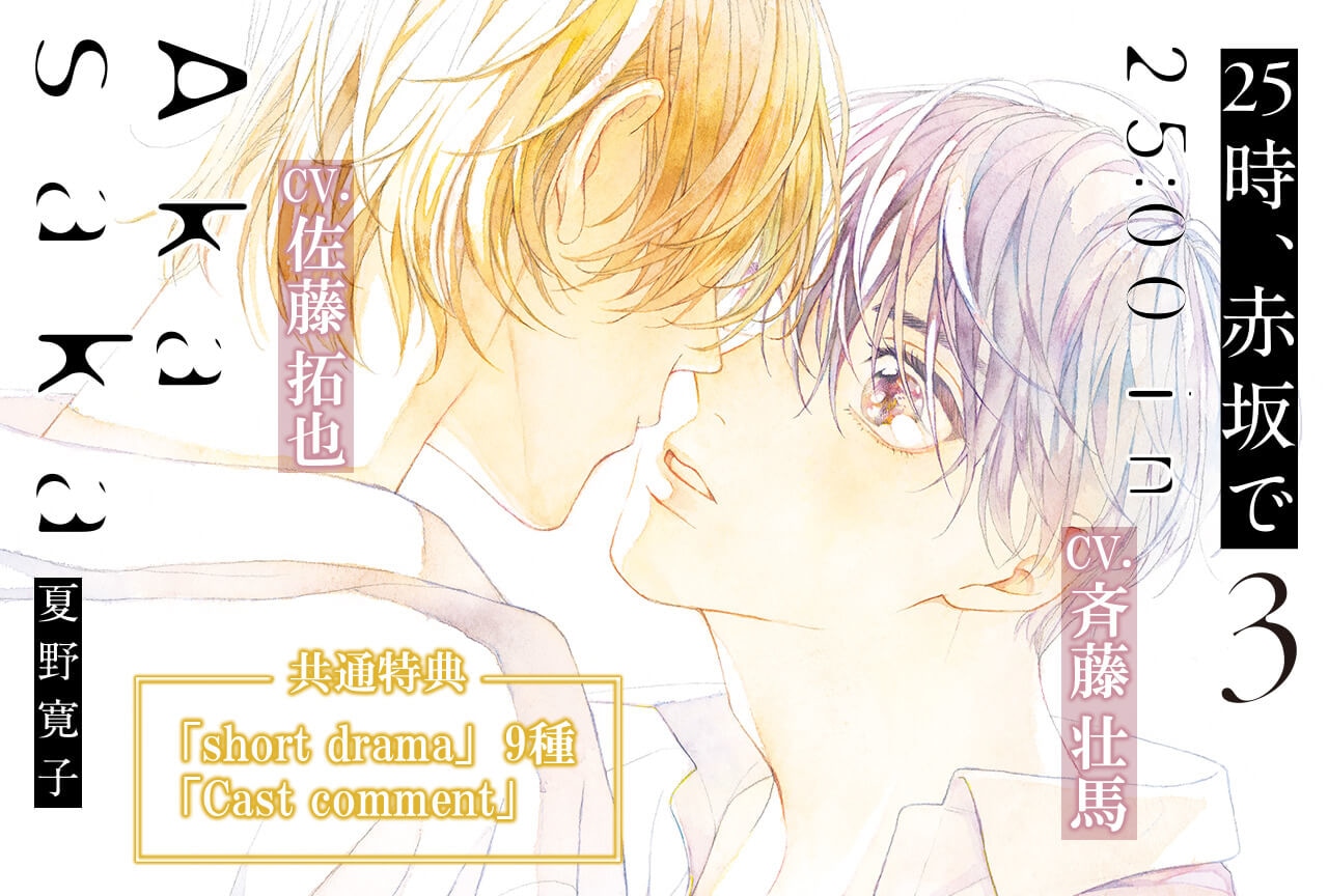 BLCD『25時、赤坂で 3』(出演声優:斉藤壮馬 佐藤拓也 他)配信・データ販売中!