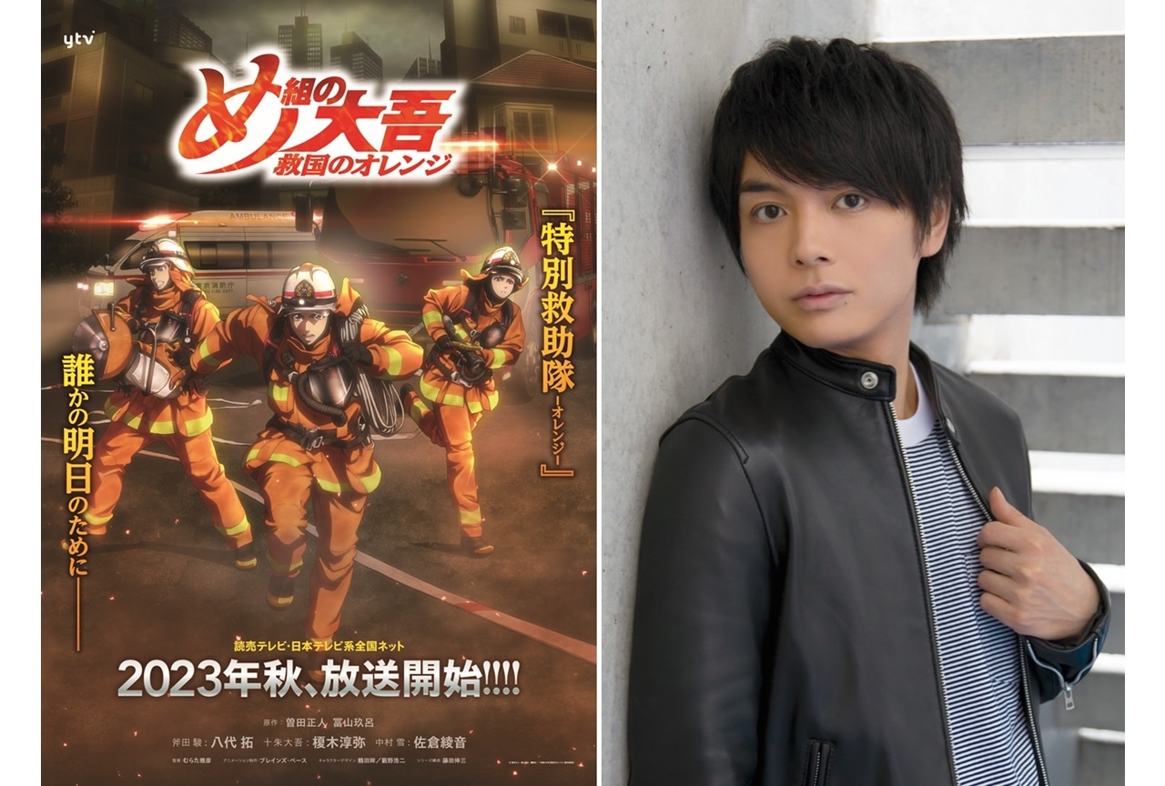 秋アニメ『め組の大吾 救国のオレンジ』声優・榎木淳弥からコメ到着！