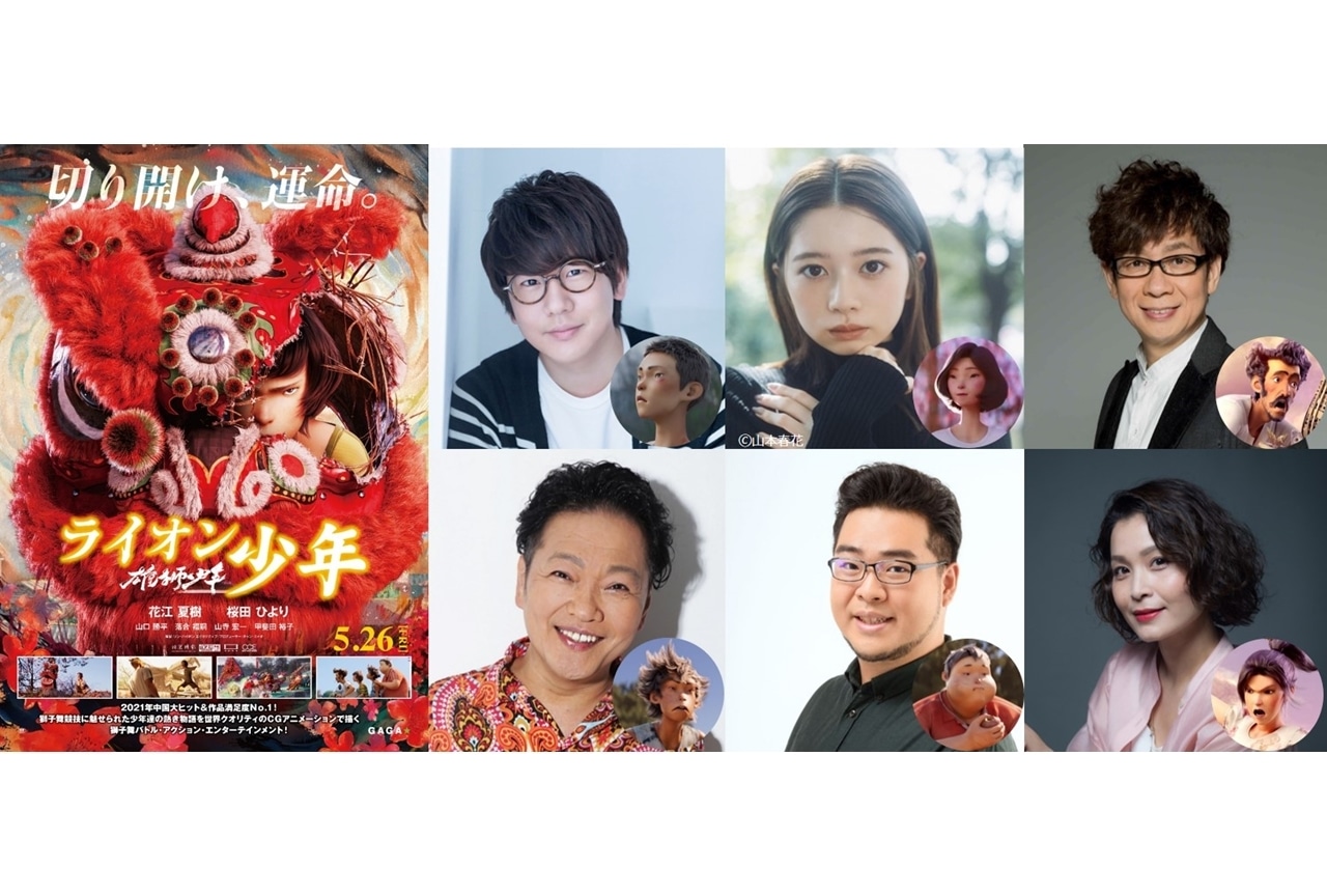 アニメ映画『雄獅少年／ライオン少年』日本語吹替え版の声優に花江夏樹ら6名決定！