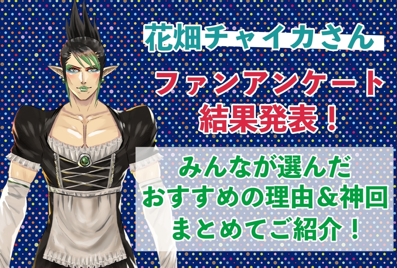 花畑チャイカさんの感想・おすすめ動画まとめ|読者から推している理由を聞きました!