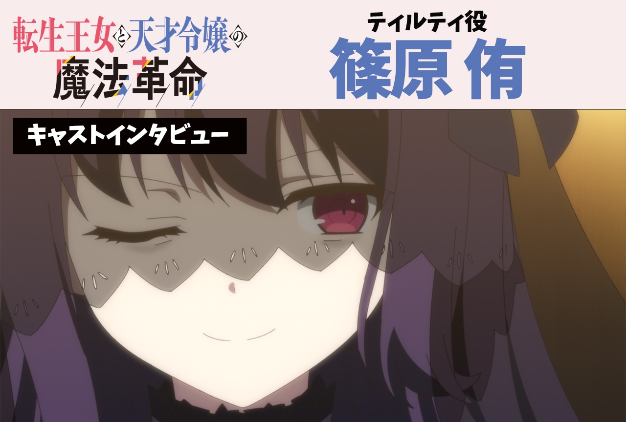 冬アニメ『転天』篠原侑インタビュー【連載第5回】