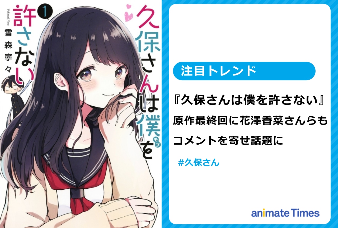 『久保さん』原作最終回に花澤香菜らもコメントを寄せ話題に【注目トレンド】