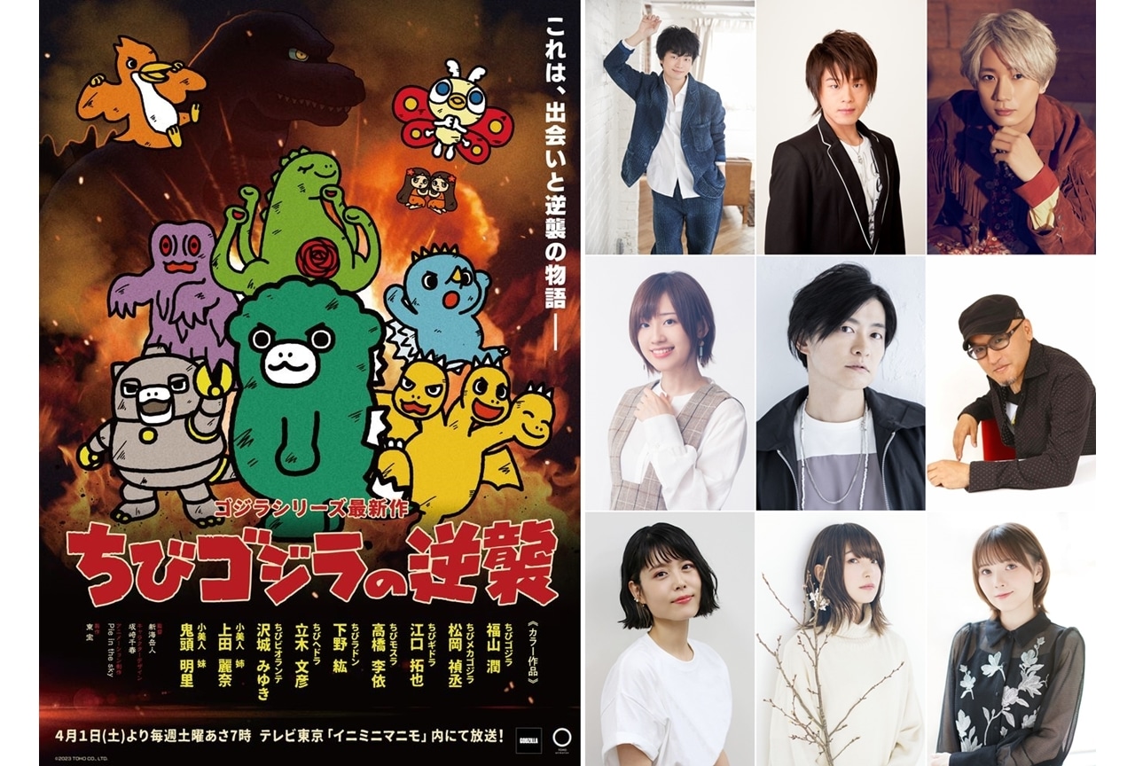 TVアニメ『ちびゴジラの逆襲』4/1放送スタート！出演声優に福山潤ら9名決定