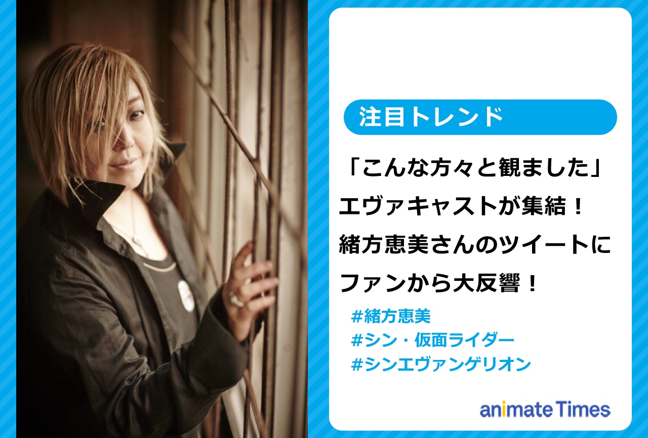 エヴァキャストが集結した緒方恵美のツイートに大反響【注目トレンド】