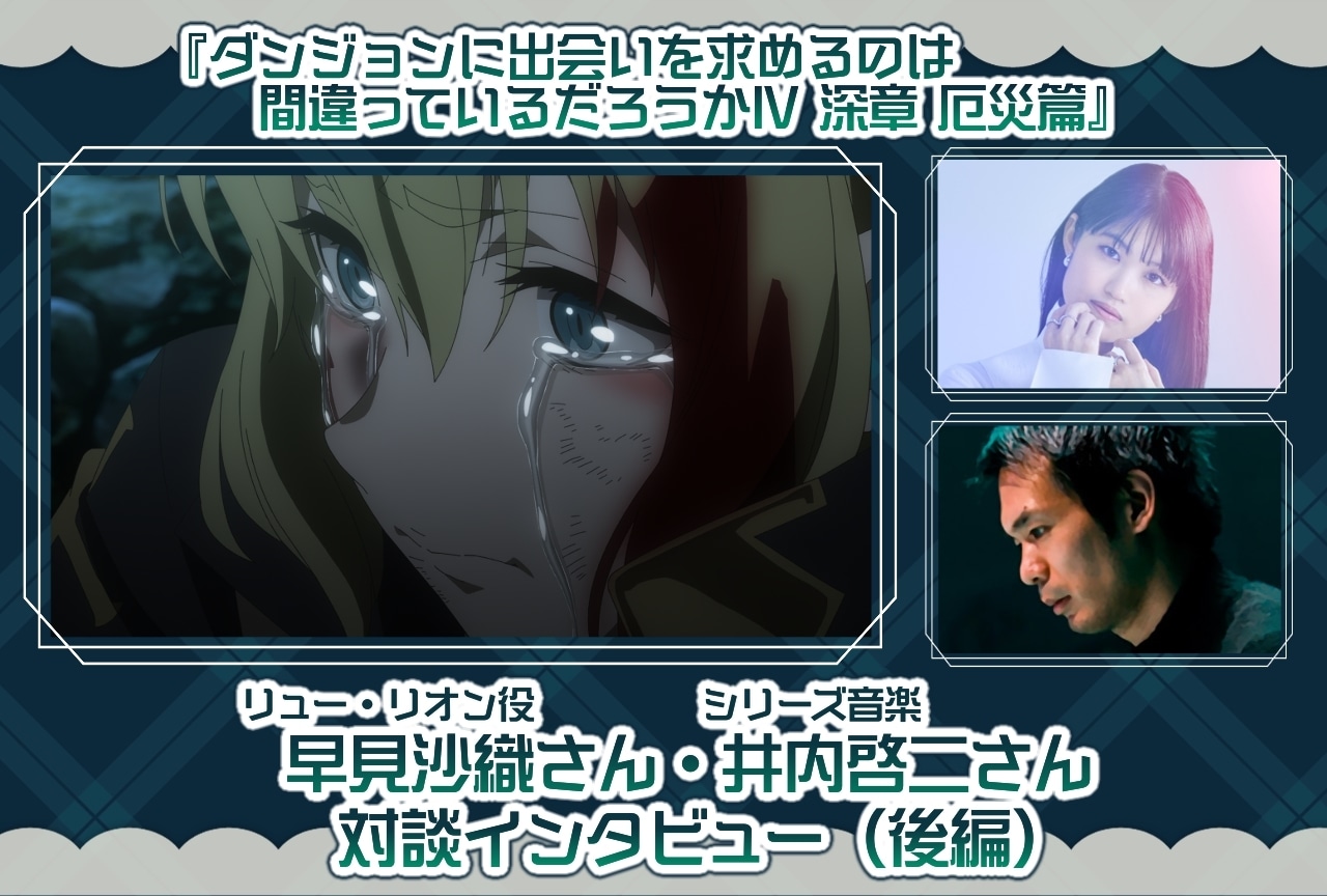 『ダンまちⅣ 深章 厄災篇』早見沙織&井内啓二対談インタビュー 後編