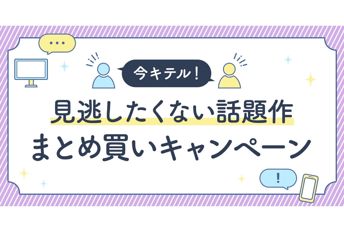 アニメイト通販にて話題の書籍タイトルまとめ買いキャンペーンが開始