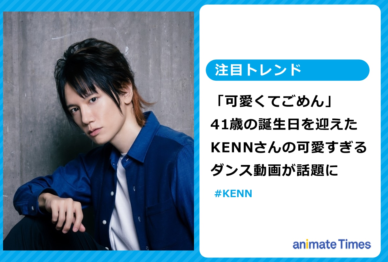 41歳の誕生日を迎えたKENNの可愛すぎるダンス動画が話題に【注目トレンド】