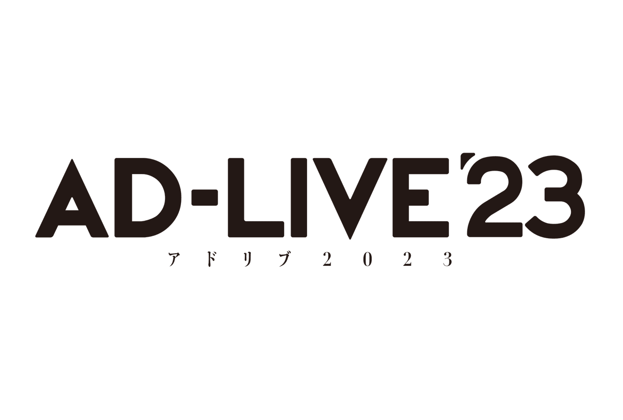 舞台「AD-LIVE 2023」開催決定|鈴村健一よりコメント到着