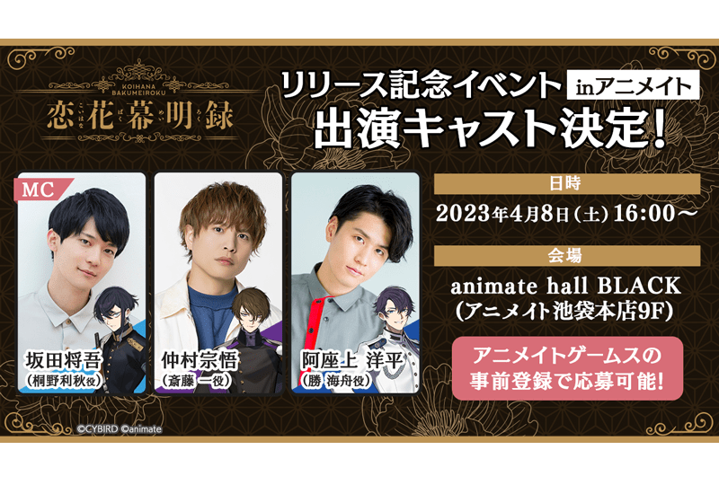 『恋花幕明録』リリース記念イベントに声優・仲村宗悟らが登壇
