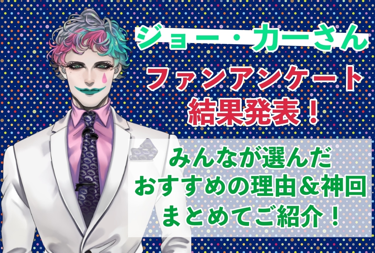 ジョー・力一さんの感想・おすすめ動画まとめ|読者から推している理由を聞きました!