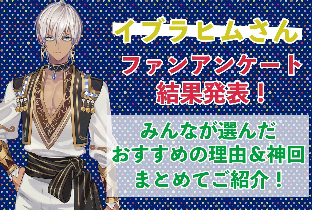 イブラヒムさんの感想・おすすめ動画まとめ|読者から推している理由を聞きました!