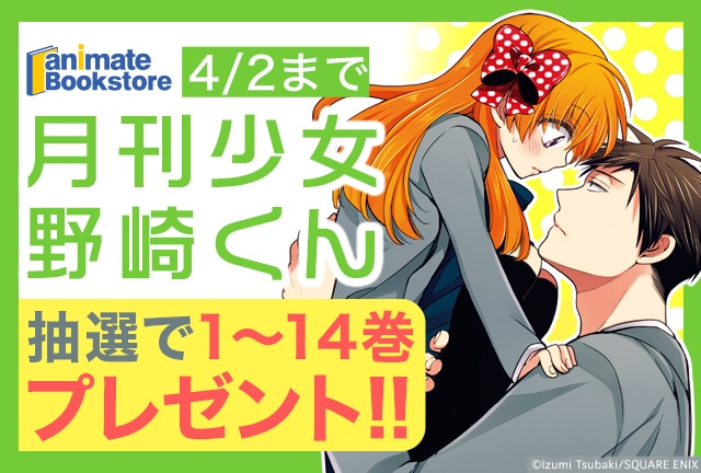 『月刊少女野崎くん』電子書籍1～14巻プレゼントキャンペーン開催!!