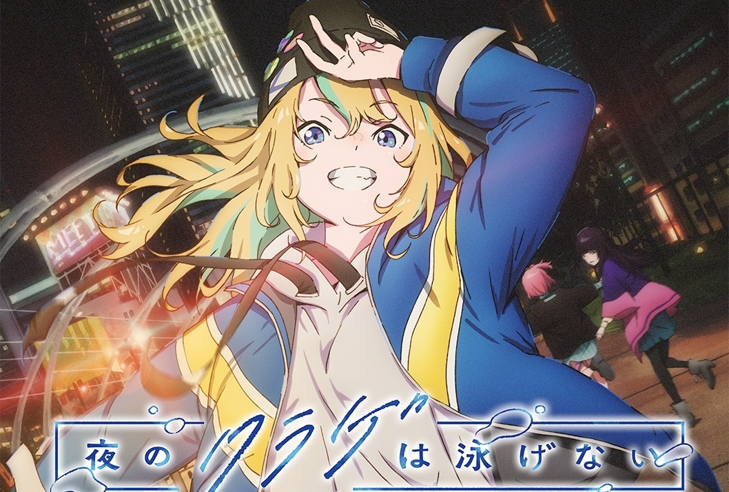 完全オリジナルアニメ『夜のクラゲは泳げない』2024年TV放送決定！