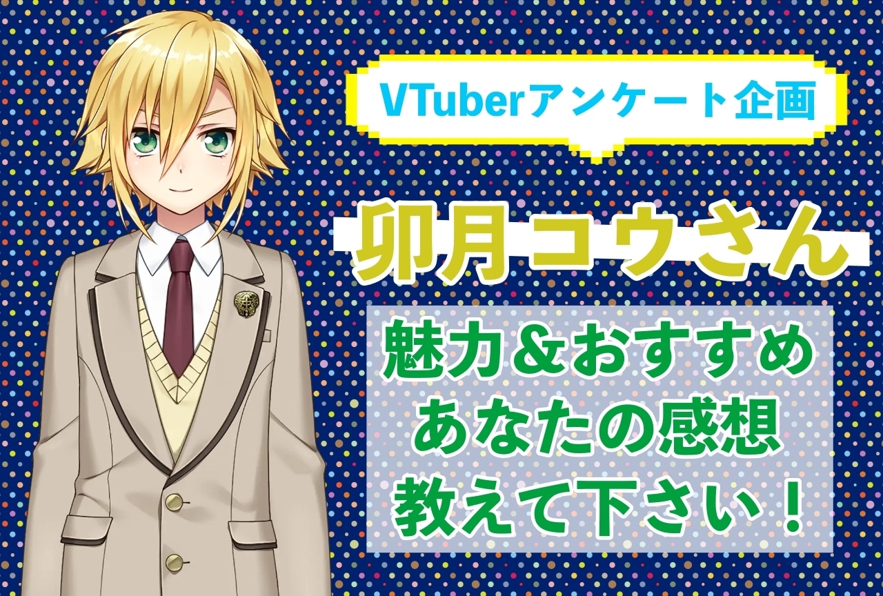 「卯月コウ」さんの「推しポイント」アンケートを実施中！