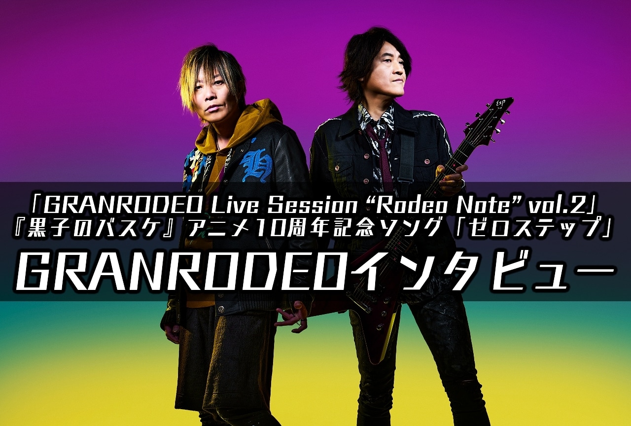 『黒バス』に「勝手に運命を感じています」｜GRANRODEOインタビュー