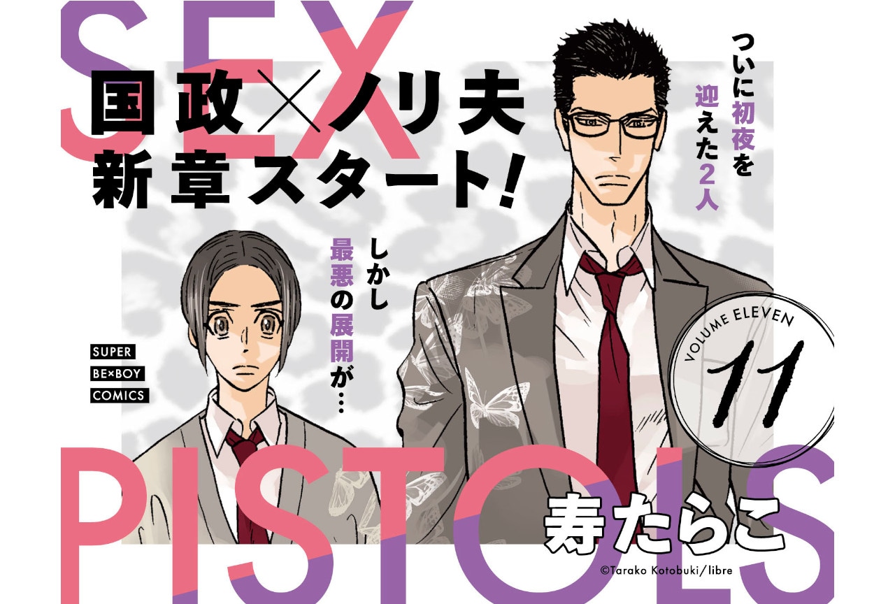 寿たらこ著『SEX PISTOLS』の最新11巻が本日3/9発売