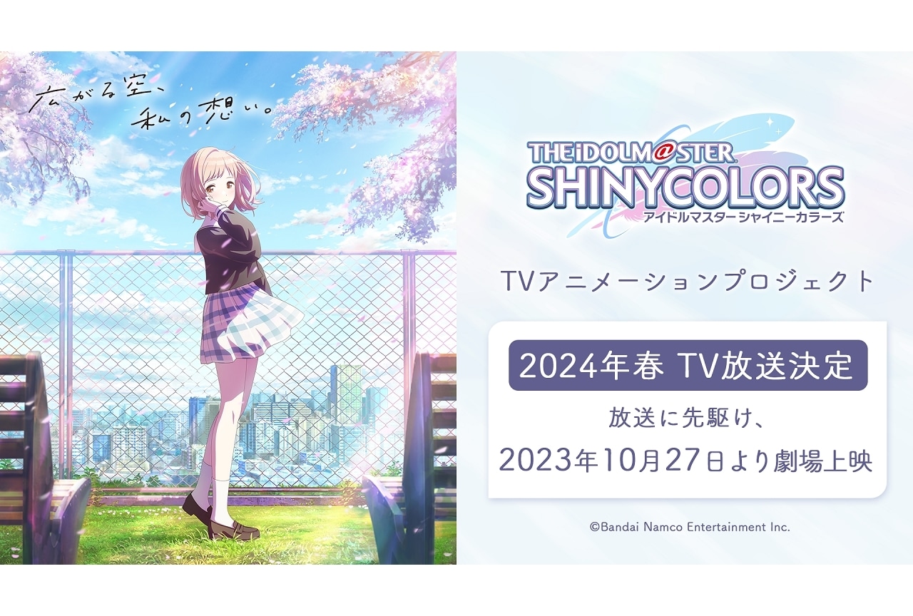 『アイドルマスター シャイニーカラーズ』2024年春にTVアニメ放送予定！