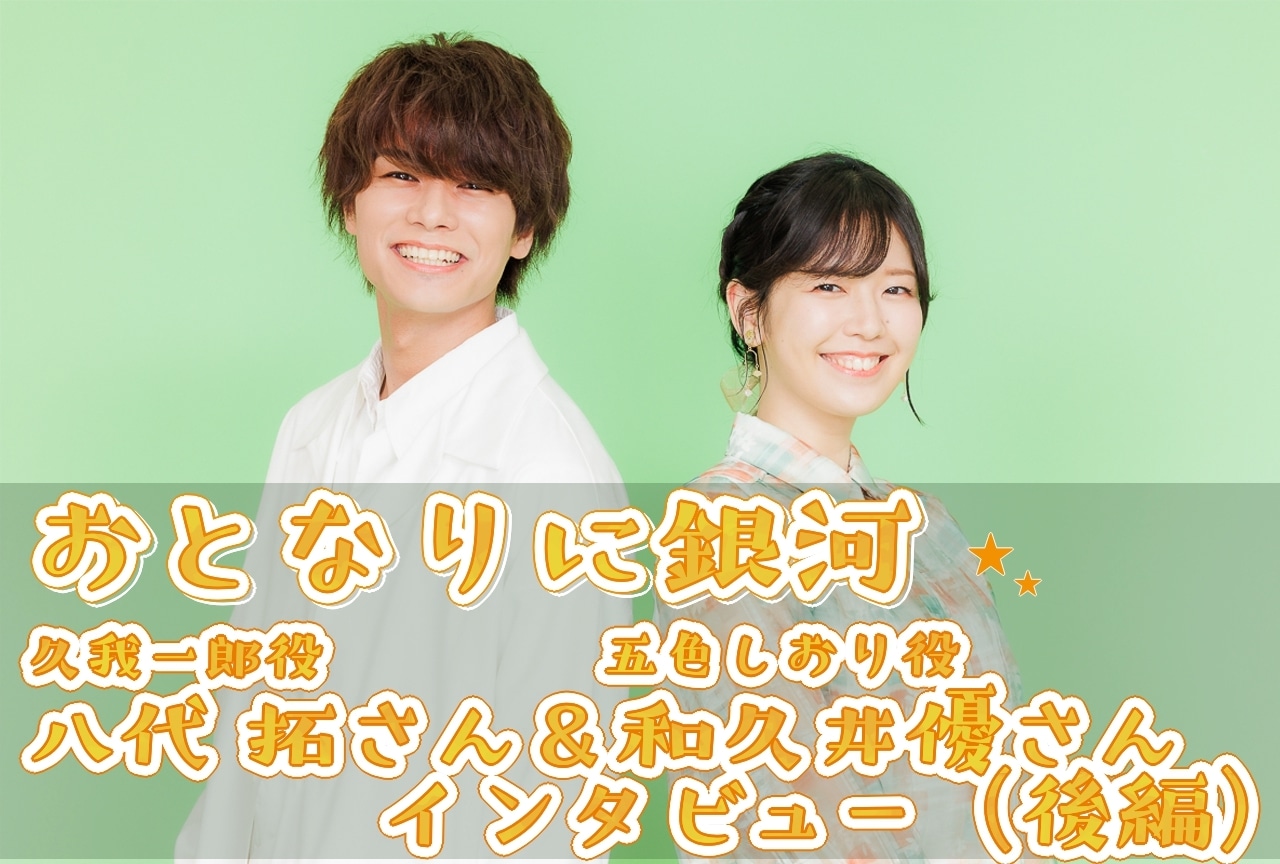 春アニメ『おとなりに銀河』八代 拓＆和久井優インタビュー（後編）