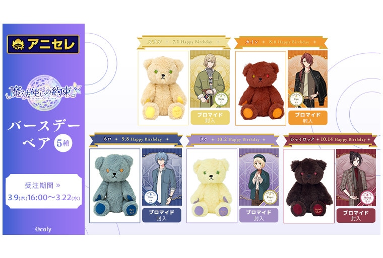 アニセレ『まほやく』バースデーベア第4弾を3月22日まで受注販売