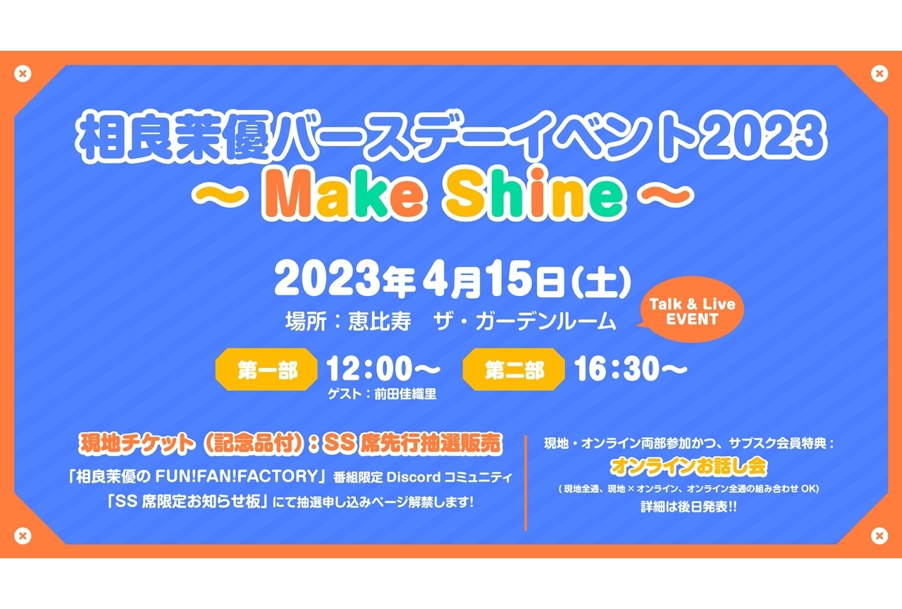 声優・相良茉優バースデーイベントが4/15に開催決定＆コメントが到着