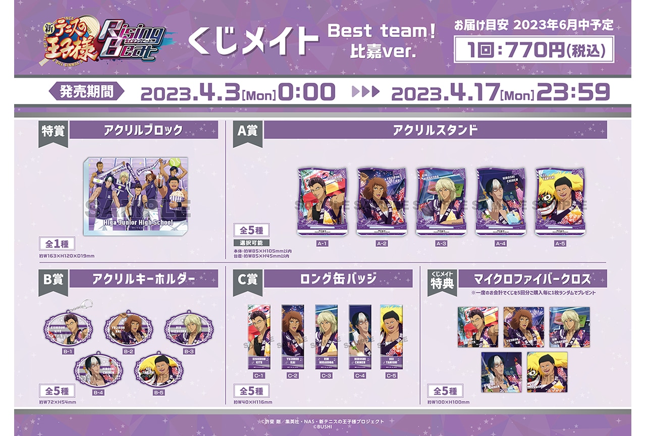 くじメイトに『テニラビ』比嘉ver.が4月3日0時から登場！