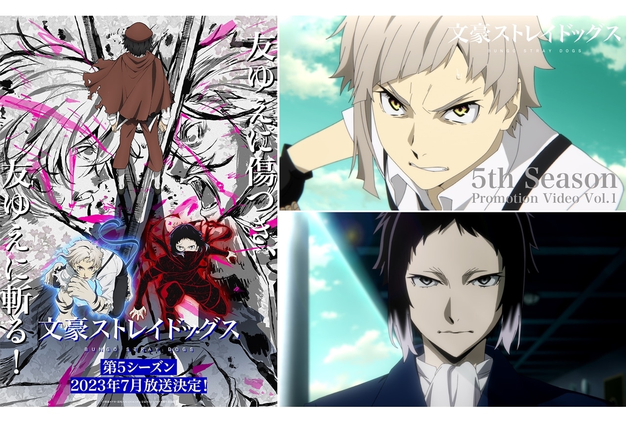 TVアニメ『文豪ストレイドッグス』第5シーズンが2023年7月放送スタート！