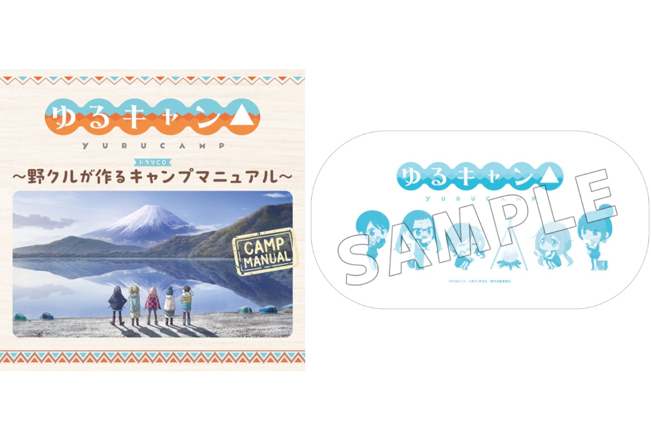 TVアニメーション『ゆるキャン△』ドラマCDが6月28日発売！