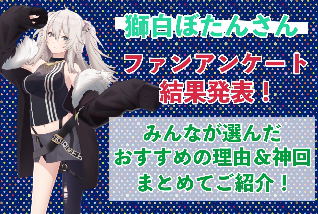 獅白ぼたんさんの感想・おすすめ動画まとめ｜読者から推している理由を聞きました！