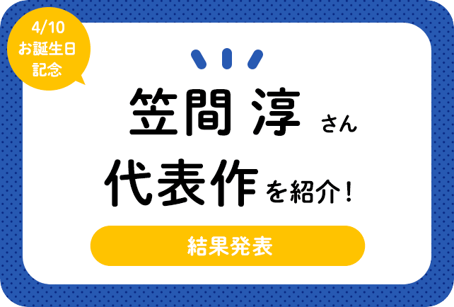 声優・笠間淳さん、アニメキャラクター代表作まとめ（2023年版）
