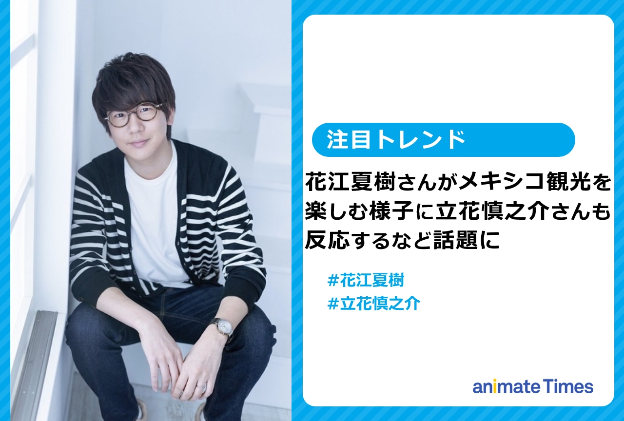 花江夏樹のメキシコ観光の様子に立花慎之介も反応し話題に【注目トレンド】